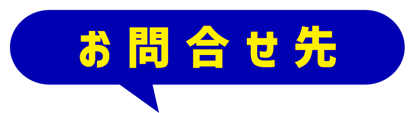 お問合せ先