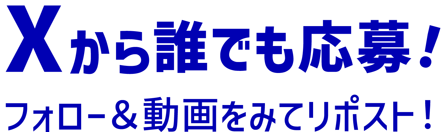 Xから誰でも応募! フォロー&動画を見てリポスト!