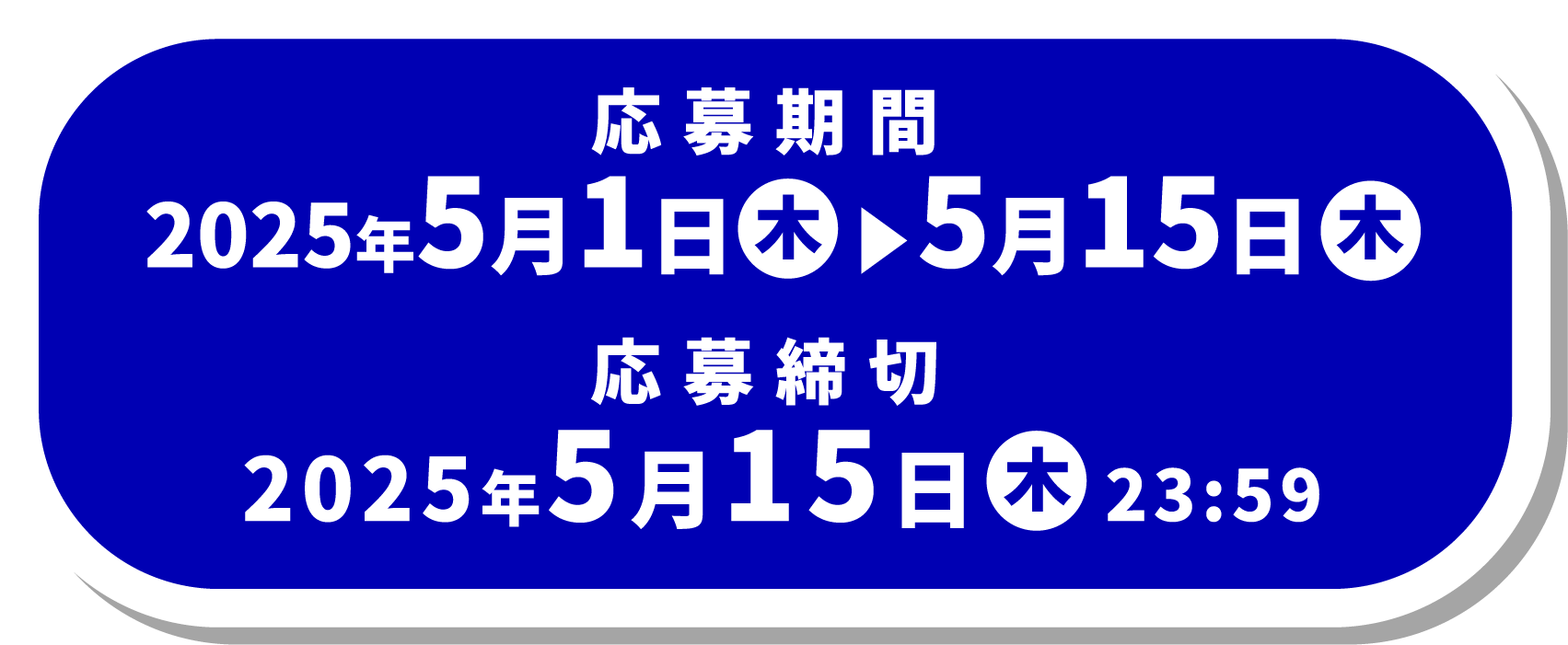 応募期間 2025年5月1日(木)~5月15日(木) 応募締切 2025年5月15日(木) 23:59